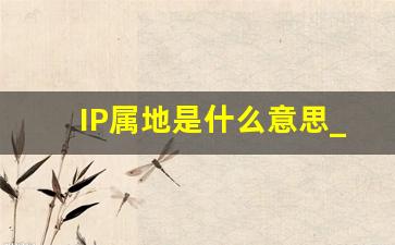 IP属地是什么意思_ip北京啥意思