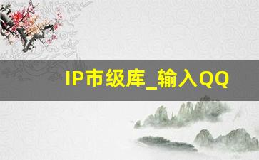 IP市级库_输入QQ号免费查询IP