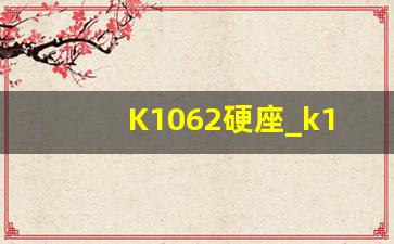 K1062硬座_k106硬卧座位图