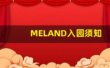 MELAND入园须知