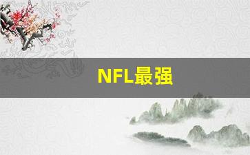 NFL最强