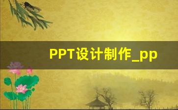 PPT设计制作_ppt如何做的好看又简单