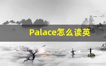 Palace怎么读英语