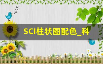 SCI柱状图配色_科研柱状图作图最佳配色