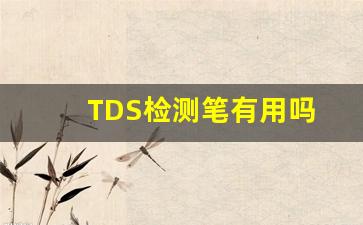 TDS检测笔有用吗