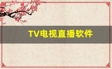 TV电视直播软件