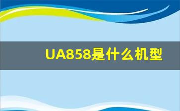 UA858是什么机型