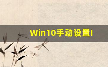 Win10手动设置IP的方法