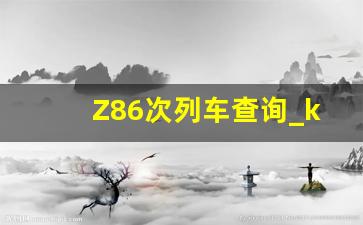 Z86次列车查询_k128次列车时刻表查询