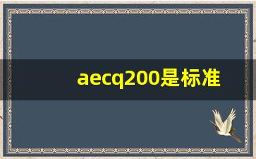 aecq200是标准名称