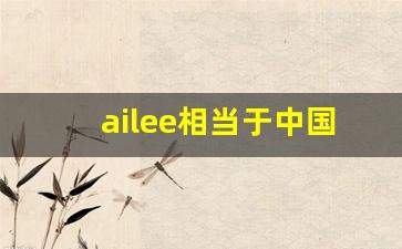 ailee相当于中国的谁