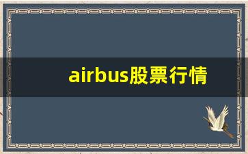 airbus股票行情