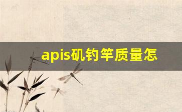 apis矶钓竿质量怎么样_路亚竿可以当矶钓竿吗