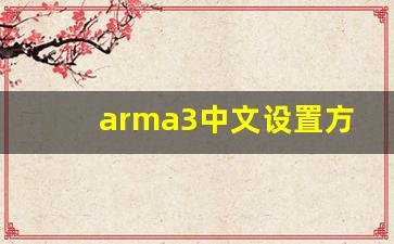 arma3中文设置方法