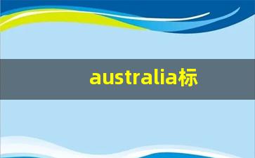 australia标志性建筑