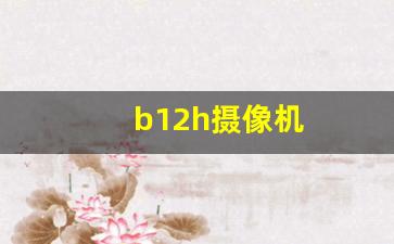 b12h摄像机