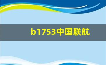 b1753中国联航