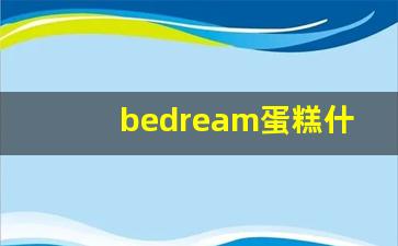 bedream蛋糕什么档次