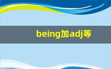 being加adj等于什么词_be加形容词还是形容词吗