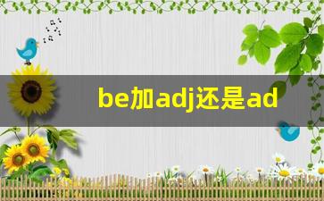 be加adj还是adv