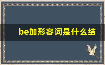 be加形容词是什么结构