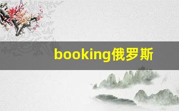 booking俄罗斯