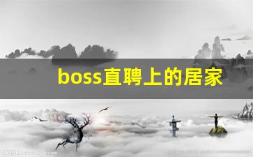 boss直聘上的居家办公可信吗_线上居家办公的工作