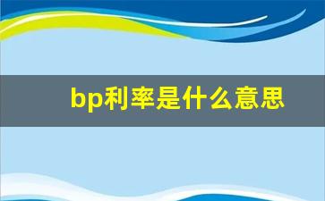 bp利率是什么意思