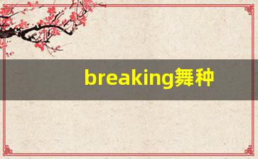 breaking舞种介绍