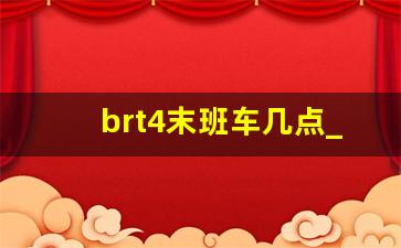 brt4末班车几点_济南brt4路公交车路线查询