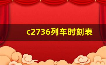 c2736列车时刻表