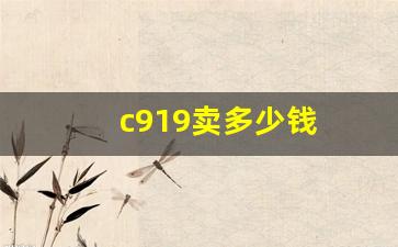 c919卖多少钱