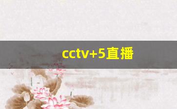 cctv+5直播