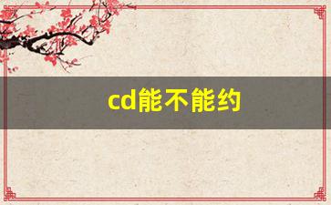 cd能不能约