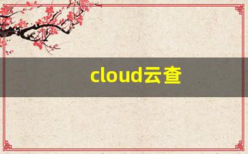 cloud云查