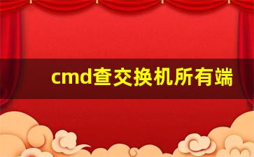 cmd查交换机所有端口ip_如何查看交换机所有端口对应的IP