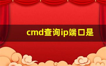 cmd查询ip端口是否可用