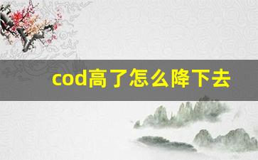 cod高了怎么降下去