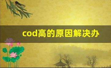 cod高的原因解决办法_COD超标好解决吗