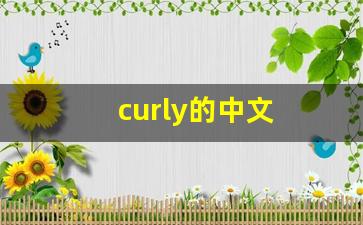 curly的中文