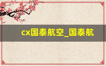 cx国泰航空_国泰航空CX124