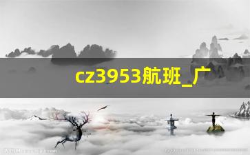 cz3953航班_广州到曲阜机场时刻表