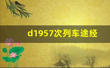 d1957次列车途经站点时刻表