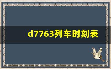 d7763列车时刻表