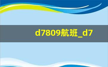 d7809航班_d7809次列车时刻表查询