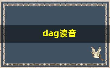 dag读音