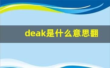 deak是什么意思翻译成中文