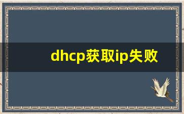 dhcp获取ip失败校园网