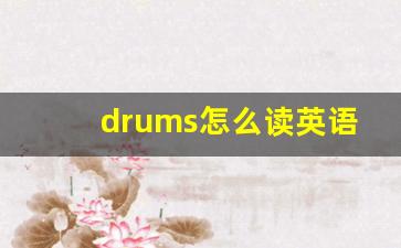 drums怎么读英语