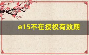 e15不在授权有效期内